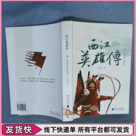 西江英雄传 第二卷