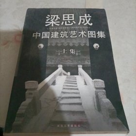 梁思成中国建筑艺术图集（上集）