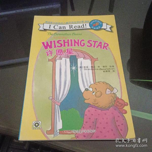 贝贝熊系列丛书：许愿星（双语阅读）