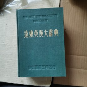 远东英汉大辞典（精装）