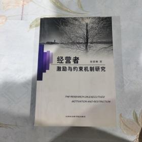 经营者激励与约束