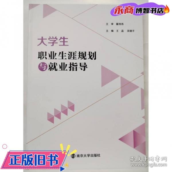 大学生职业生涯规划与就业指导 王蕊  吴晓平  主编