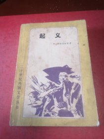 起义/二十世纪外国文学丛书