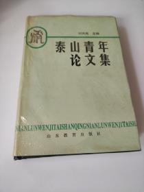 泰山青年论文集 刘洪亮