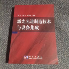 激光先进制造技术与设备集成