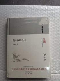 大家小书 南宋词境浅说 精装（带塑封）实拍图为准品相如图