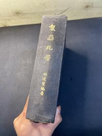 制药化学1951年 精装  增订四版