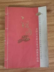 全国文史研究馆书画展作品选线装本-庆祝中华人民共和国成立六十周年暨澳门回归十周年