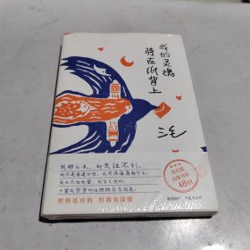 我的灵魂骑在纸背上（三毛生前未发表文字初次出版，30周年纪念重磅上市）