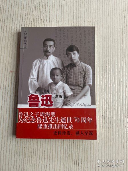 鲁迅与我七十年