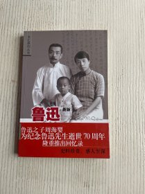 鲁迅与我七十年