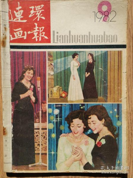 连环画报 1982-9