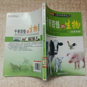 图文版·自然科学新导向丛书——千奇百怪的生物