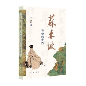 苏东坡和他的世界 中华书局 9787101131673