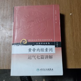 黄帝内经素问运气七篇讲解