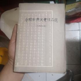 中国古典文学作品选（元明清部分）