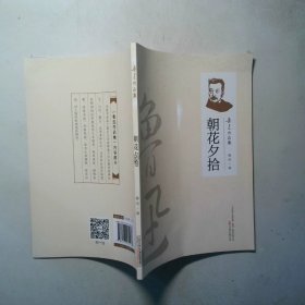 鲁迅作品集朝花夕拾
