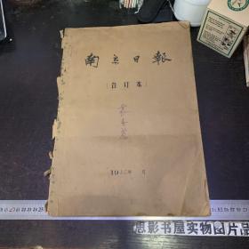周末 南京日报增刊  合订本1982年1-12月（第001-052期）