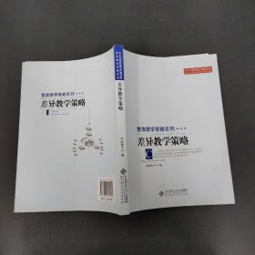 差异教学策略