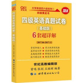 黄皮书四级四级英语真题试卷6套超详解:基础版含2017.6月-2017.12月六套超详解c