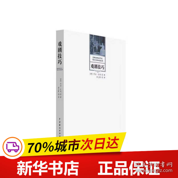 保正版！戏剧技巧9787104018766中国戏剧出版社(美)乔治·贝克