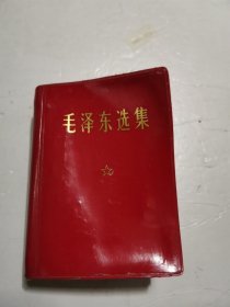 毛泽东选集 —卷本 64开