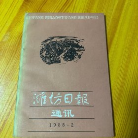 潍坊日报通讯1988.2