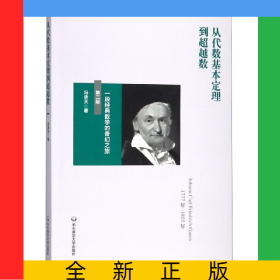 从代数基本定理到超越数(一段经典数学的奇幻之旅第2版)