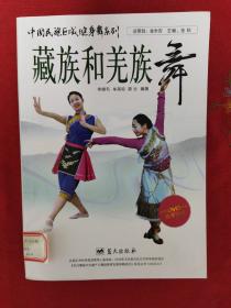 藏族和羌族舞（附帶一張VCD）