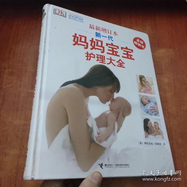 新一代妈妈宝宝护理大全