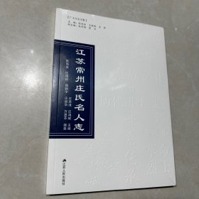 江苏常州庄氏名人志（未拆封）