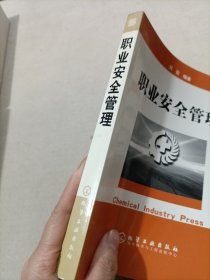 职业安全管理