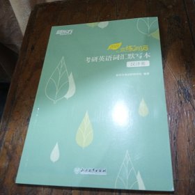 新东方(2023)恋练有词：考研英语词汇默写本汉译英考研词汇