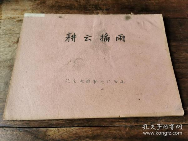 珍稀新中国电影 史料文献一《耕云播雨》完成台本 北京电影制片厂1960年出品