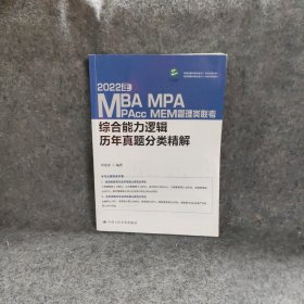 2022年MBA、MPA、MPAcc、MEM管理类联考综合能力逻辑历年真题分类精解