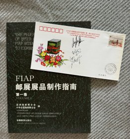 FIAP邮展展品制作指南·第一卷（附发行纪念封）