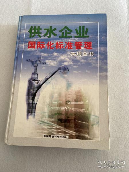 供水企业国际化标准管理实用全书 第一册 117-49