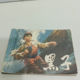 连环画 ：黑子