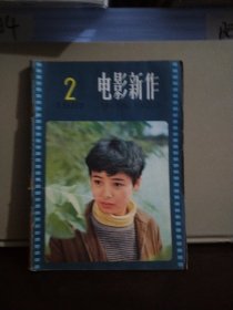 电影新作 1981年第2期