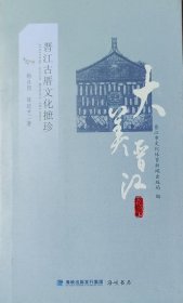 晋江古厝文化摭珍