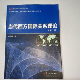 当代西方国际关系理论（第二版）（博学·国际政治与国际关系系列）