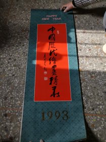 104挂历：中国历代绘画精录1993共13张