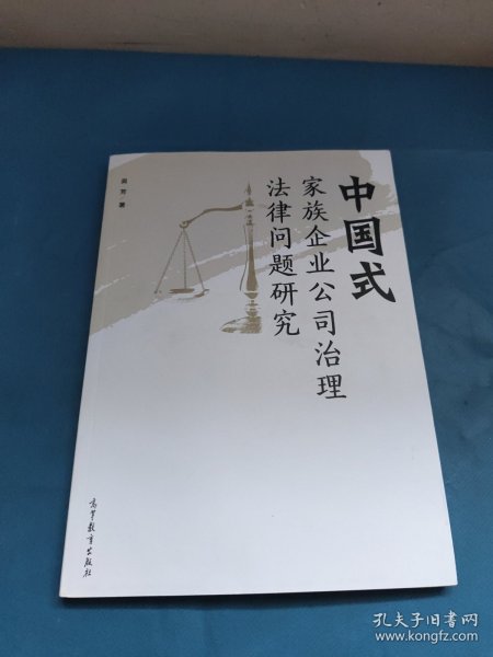 中国式家族企业公司治理法律问题研究