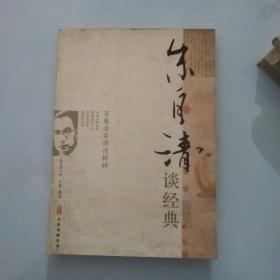 朱自清谈经典（关于中国古代文学、历史、哲学的经典启蒙读物）