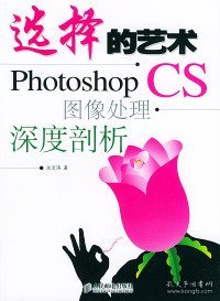 选择的艺术：Photoshop CS 图像处理·深度剖析