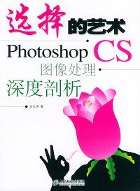 选择的艺术：Photoshop CS 图像处理·深度剖析