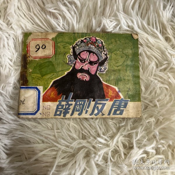 薛刚反唐