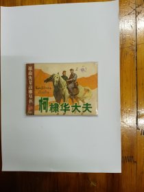 柯棣华大夫（革命先辈故事丛书连环画）1983年一版一印 安徽版大缺本