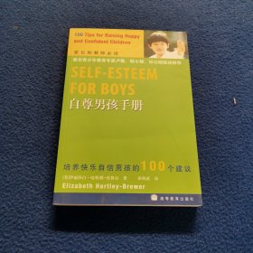 自尊男孩手册