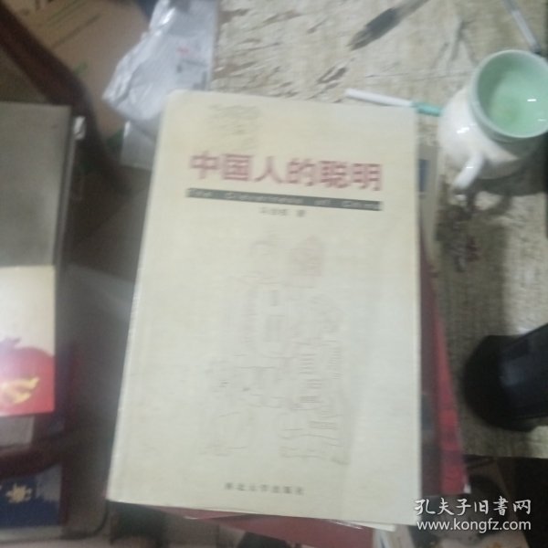 中国人的聪明 【作者签赠本】